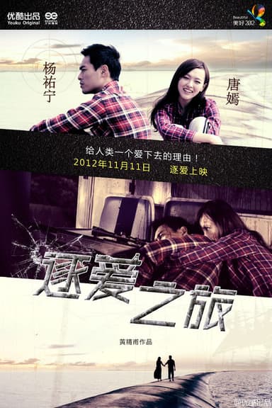 逐爱之旅 poster