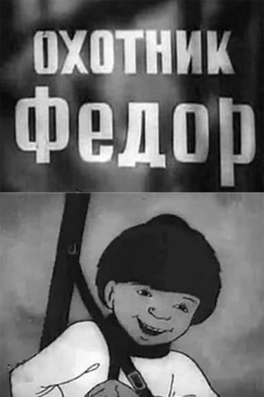 Fyodor the Hunter poster