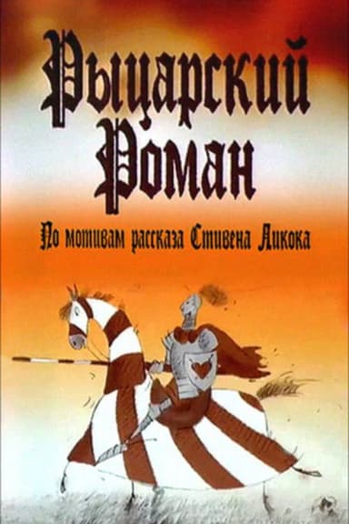 A Chivalrous Romance poster