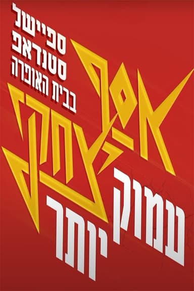 Assaf Itzhaki - "Deeper" poster