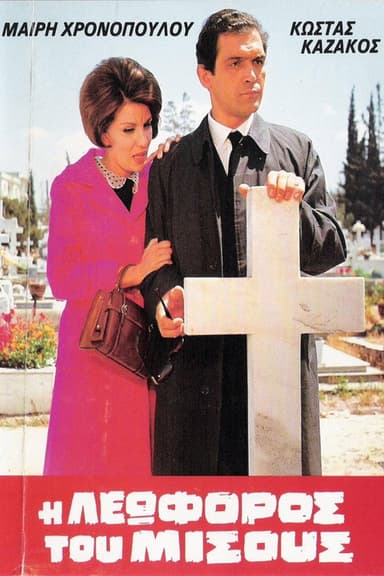 The Avenue of Hate poster