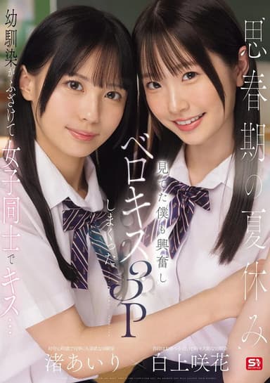 思春期の夏休み幼馴染がふざけて女子同士でキス…見てた僕も興奮しベロキス3Pしまくった poster