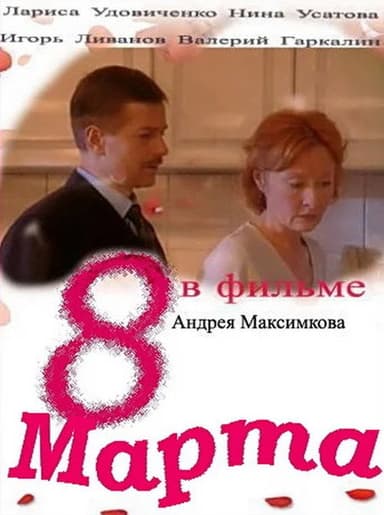 8 marta poster