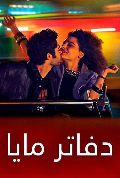 دفاتر مايا poster