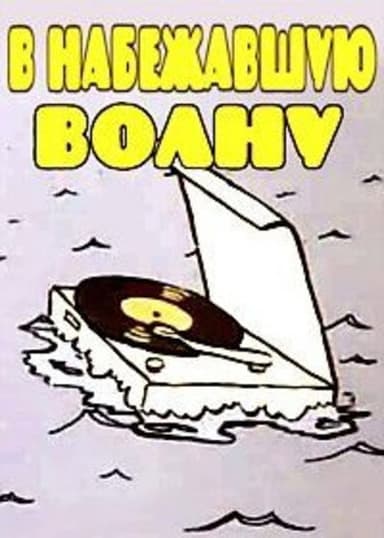 В набежавшую волну poster