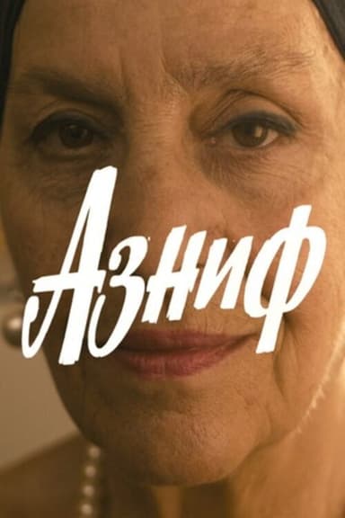 Азниф poster