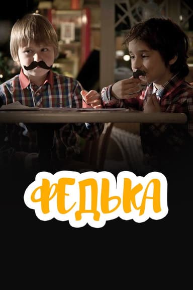 Федька poster