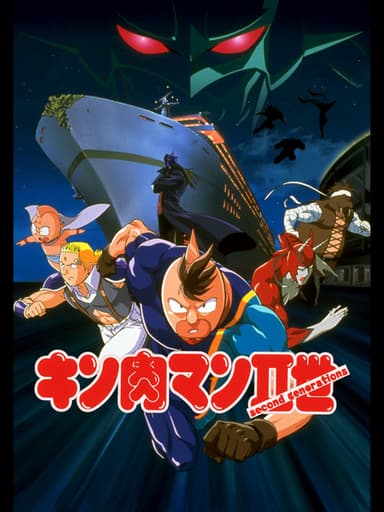 Kinnikuman II Sei: Muscle Ninjin Soudatsu! Choujin Daisensou poster