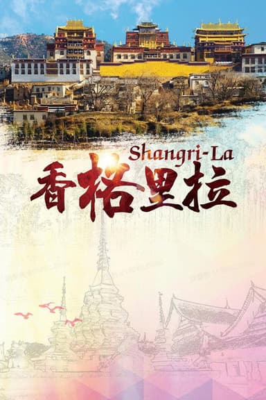 香格里拉 poster