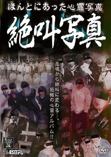 Honto ni Atta Shinrei Shashin: Zekkyō Shashin poster