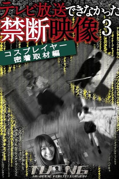 Terebi Hōsō Dekinakatta Kindan Eizō 3 poster