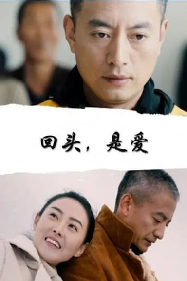 回头，是爱 poster