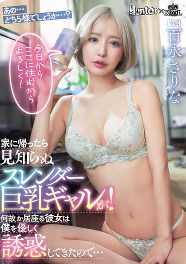 家に帰ったら見知らぬスレンダー巨乳ギャルが！何故か居座る彼女は僕を優しく誘惑してきたので… poster