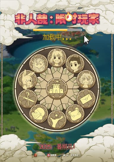 非人哉：限时玩家 poster