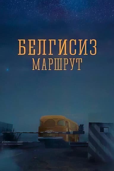 Unknown Route poster