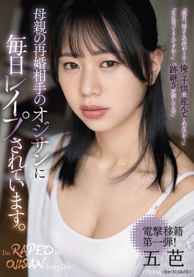 母親の再婚相手のオジサンに毎日レイプされています。 五芭 poster