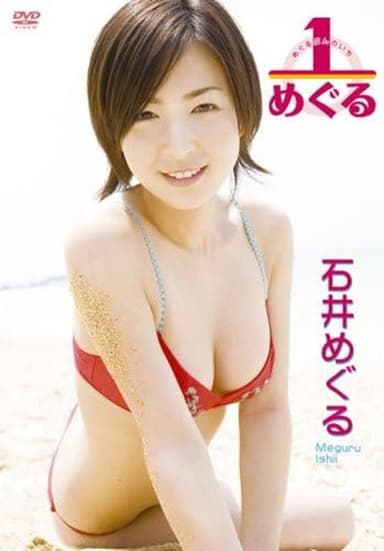 石井めぐる 1/めぐる poster