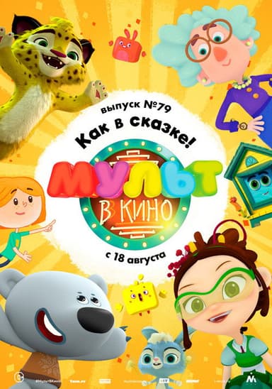 МУЛЬТ в кино. Выпуск №79. Как в сказке! poster