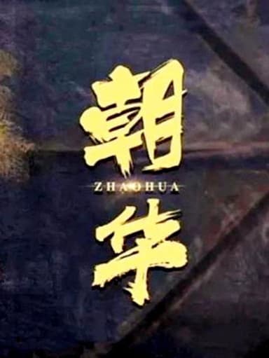 朝华 poster