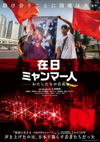 在日ミャンマー人 －わたしたちの自由－ poster