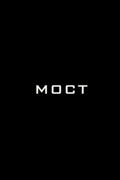Мост poster