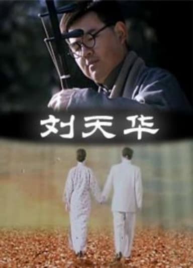 Liu Tianhua poster