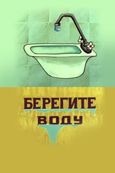 Save Water poster