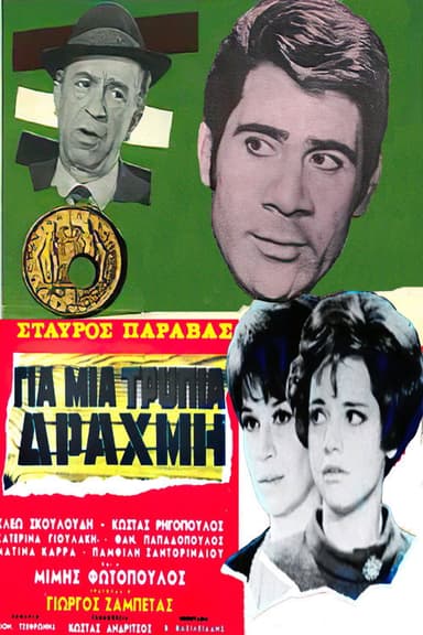 For a Lousy Drachma poster