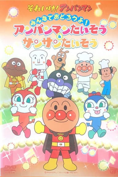 あんぱんまんたいそう & さんさんたいそう poster