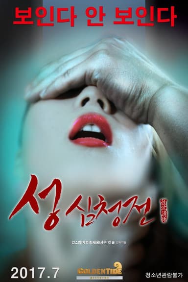 The Tale of Sexy Shim Cheong poster