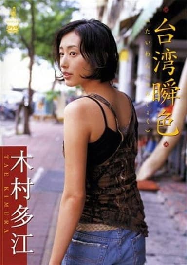 木村多江 台湾瞬色 poster