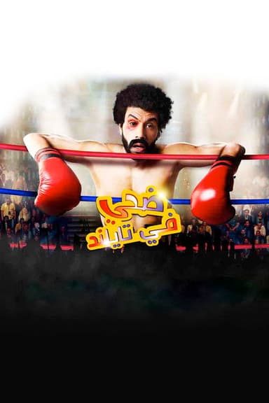 Edhay in Thailand poster
