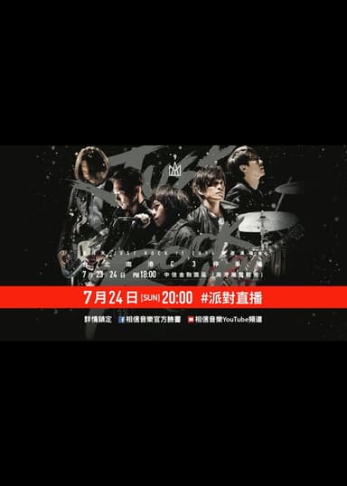 五月天Just Rock It 2016就是演唱會 台北站 poster