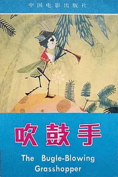 吹鼓手 poster