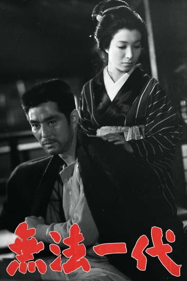 Muhō Ichidai poster