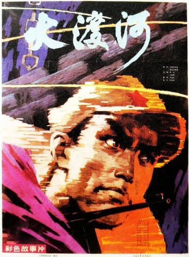 Cross the Dadu River poster