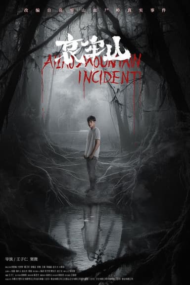 哀牢山 poster