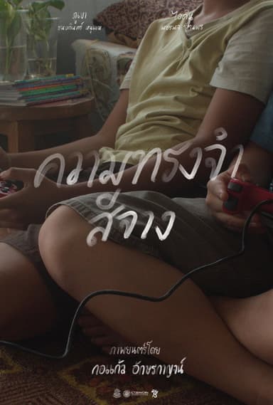 ความทรงจำสีจาง poster
