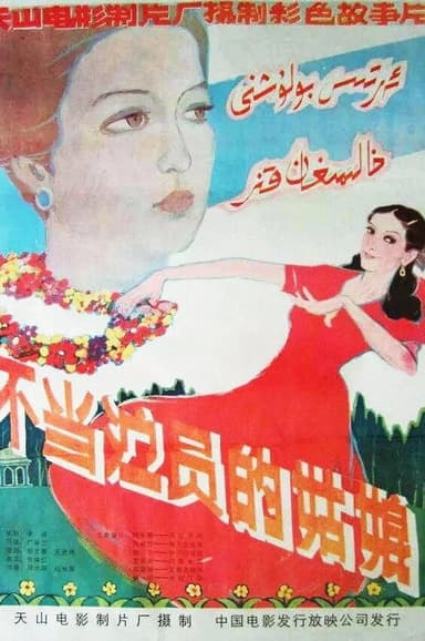 A Girl Not to Be an Actress poster