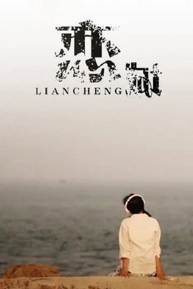 恋城 poster