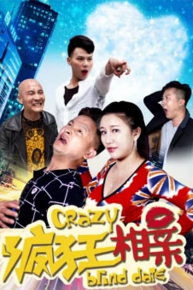 疯狂相亲 poster