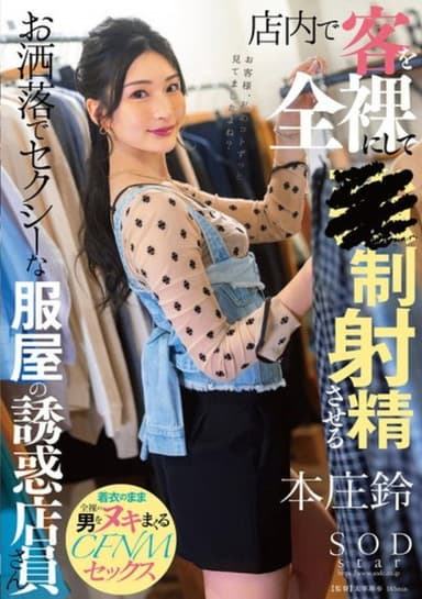 A Fashionable And Sexy Clothing Store Employee Who Put Her Customers Completely Naked In The Store And Makes Them Ejaculate - Honjou Suzu poster
