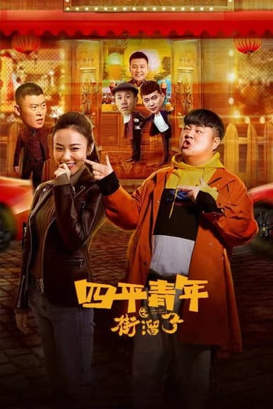 Siping Youth: Street Hooligans poster