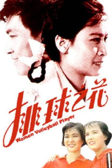 The “Volleyball Flower” poster