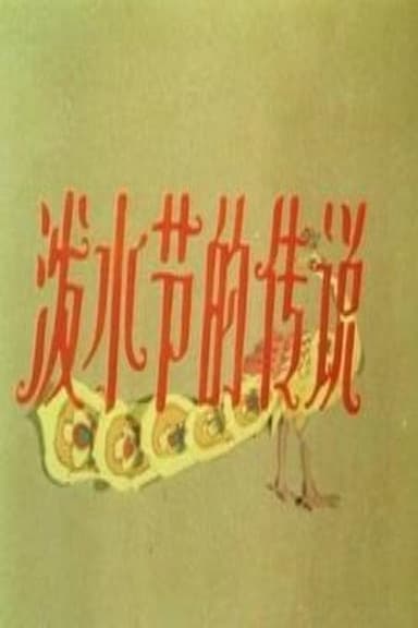 泼水节的传说 poster