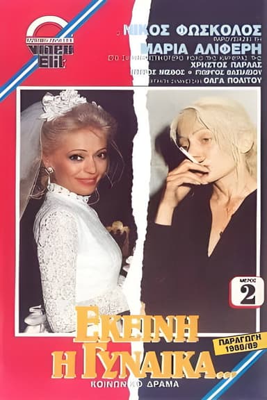 Εκείνη η Γυναίκα... poster