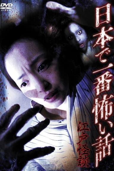 Nihon de Ichiban Kowai Hanashi Edo Kaidan poster