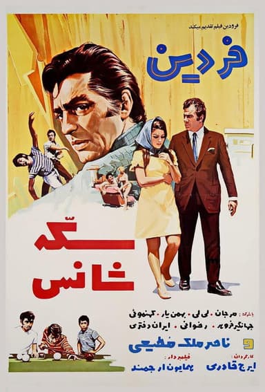 Sekke-ye shans poster