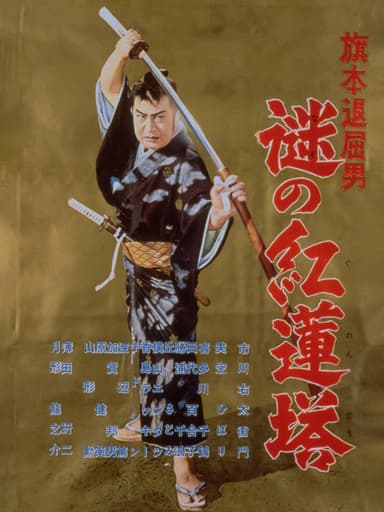 Bored Hatamoto: Mysterious Crimson Tower poster