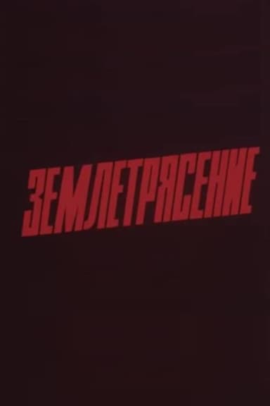 Earthquake poster